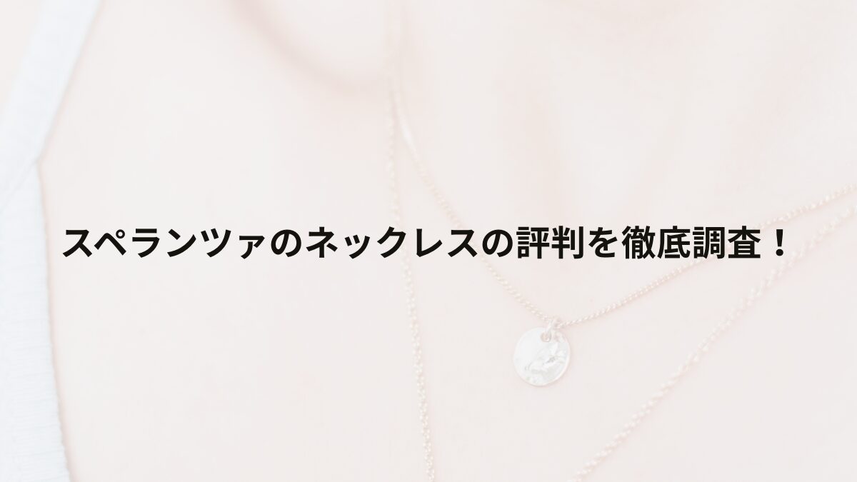 SPERANZA(スペランツァ)のネックレスの評判を徹底調査！実際に使った人